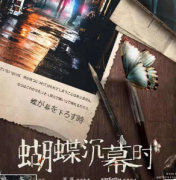 <b>《蝴蝶沉幕时》</b>