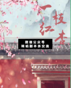 <b>《一枝红杏》</b>