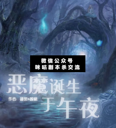恶魔诞生于午夜剧本杀