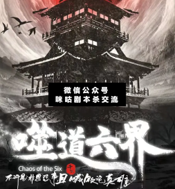 噬道六界绝剧本杀