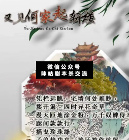 又见何家起新楼剧本杀