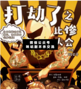 <b>《打劫了之比惨大会》</b>