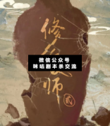 <b>《修复师2/贰》</b>