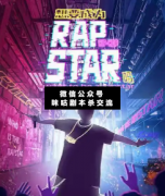 <b>《想要成为RAPSTAR吗》</b>