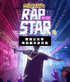 想要成为RapStar吗剧本杀
