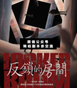 <b>《反锁的房间》</b>