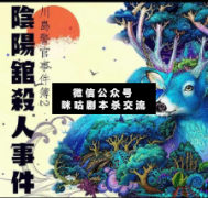 <b>《阴阳馆杀人事件》</b>