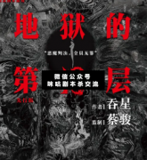 <b>《地狱的第19层》</b>