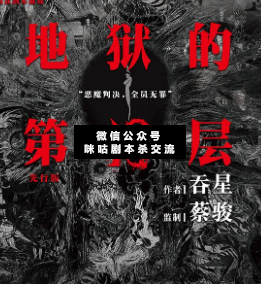 地狱的第19层剧本杀