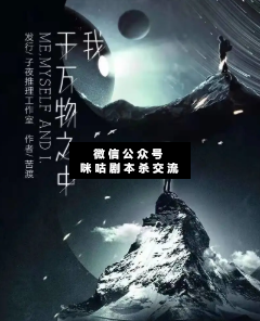 我于万物之中剧本杀