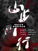 <b>《山止川行》</b>