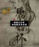 <b>《骷髅杯》</b>