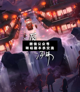 源溯剧本杀
