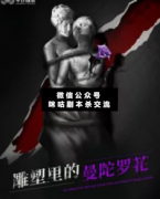 <b>《雕塑里的曼陀罗花》</b>