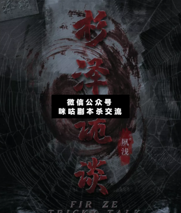 杉泽诡谈剧本杀