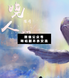 晓人间•落月剧本杀