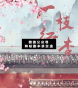 <b>《一枝红杏》</b>