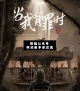 <b>《当我有罪时》</b>