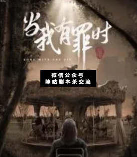 当我有罪时剧本杀