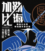 <b>《加勒比海室》</b>