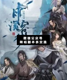月溪客栈剧本杀