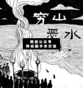 <b>《穷山恶水》</b>