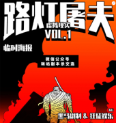 《路灯屠夫》