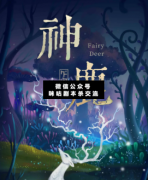 <b>现代情感《神鹿》</b>