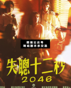 <b>《失聪十二秒：2046》</b>