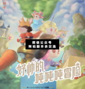 <b>《好帅的吨吨吨冒险》</b>