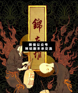 锦灰堆剧本杀