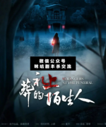 <b>《葬礼上的陌生人》</b>