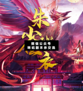 <b>《朱雀衣》</b>