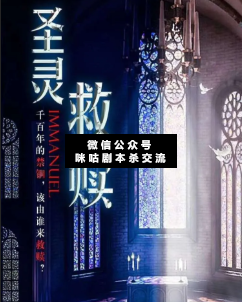 圣灵救赎剧本杀