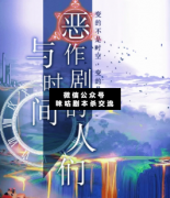 <b>《与时间恶作剧的人们》</b>