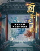 <b>情感还原《酉时三刻》</b>
