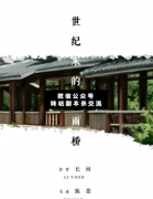 <b>《世纪末的风雨桥》</b>