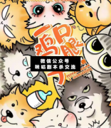 <b>欢乐机制本《一口鸡腿子》</b>