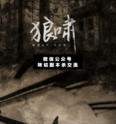 <b>民国机制本《狼啸》</b>