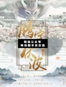 <b>《腾宇伏波》</b>