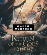 <b>机制本《众神归位》</b>