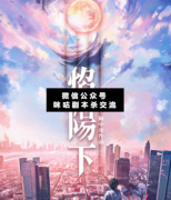 <b>《焰阳下》</b>