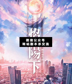 焰阳下剧本杀