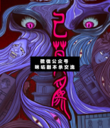 <b>现代微恐《己莫为》</b>