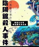 <b>《阴阳馆杀人事件》</b>