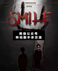 smile剧本杀