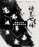 <b>《诸葛七星传》</b>