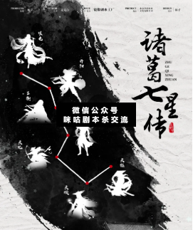 诸葛七星传剧本杀