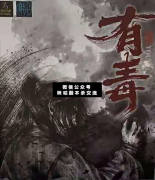 <b>《有毒》</b>
