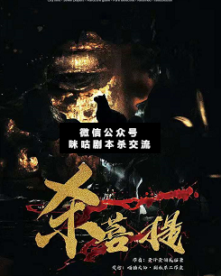 杀菩提剧本杀